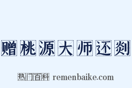 赠桃源大师还剡是什么意思的图片